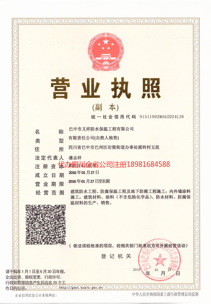 石嘴山石嘴山义祥防水保温工程有限公司